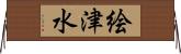 絵津水 Horizontal Wall Scroll