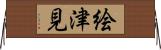 絵津見 Horizontal Wall Scroll