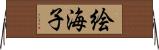 絵海子 Horizontal Wall Scroll