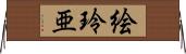 絵玲亜 Horizontal Wall Scroll
