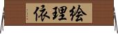 絵理依 Horizontal Wall Scroll