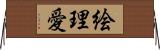 絵理愛 Horizontal Wall Scroll