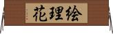 絵理花 Horizontal Wall Scroll