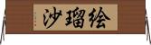 絵瑠沙 Horizontal Wall Scroll