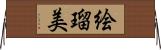 絵瑠美 Horizontal Wall Scroll