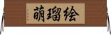 絵瑠萌 Horizontal Wall Scroll