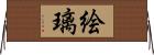 絵璃 Horizontal Wall Scroll