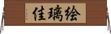 絵璃佳 Horizontal Wall Scroll