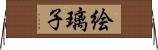 絵璃子 Horizontal Wall Scroll