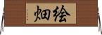 絵畑 Horizontal Wall Scroll