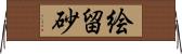 絵留砂 Horizontal Wall Scroll