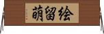 絵留萌 Horizontal Wall Scroll
