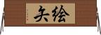 絵矢 Horizontal Wall Scroll