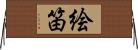 絵笛 Horizontal Wall Scroll