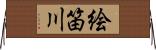 絵笛川 Horizontal Wall Scroll