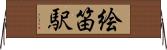 絵笛駅 Horizontal Wall Scroll