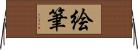 絵筆 Horizontal Wall Scroll
