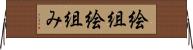 絵組 Horizontal Wall Scroll