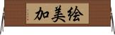 絵美加 Horizontal Wall Scroll