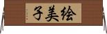 絵美子 Horizontal Wall Scroll