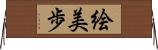 絵美歩 Horizontal Wall Scroll