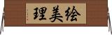 絵美理 Horizontal Wall Scroll
