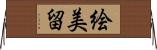 絵美留 Horizontal Wall Scroll