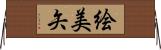 絵美矢 Horizontal Wall Scroll
