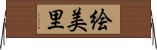 絵美里 Horizontal Wall Scroll