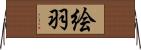 絵羽 Horizontal Wall Scroll