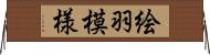 絵羽模様 Horizontal Wall Scroll