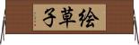 絵草子 Horizontal Wall Scroll