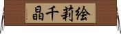 絵莉千晶 Horizontal Wall Scroll