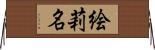 絵莉名 Horizontal Wall Scroll