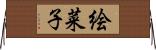 絵菜子 Horizontal Wall Scroll