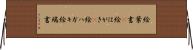 絵葉書(P) Horizontal Wall Scroll
