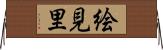 絵見里 Horizontal Wall Scroll