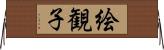 絵観子 Horizontal Wall Scroll