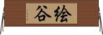 絵谷 Horizontal Wall Scroll