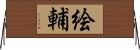 絵輔 Horizontal Wall Scroll