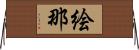 絵那 Horizontal Wall Scroll