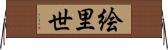 絵里世 Horizontal Wall Scroll