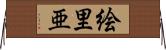絵里亜 Horizontal Wall Scroll