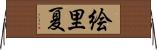 絵里夏 Horizontal Wall Scroll