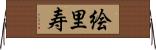 絵里寿 Horizontal Wall Scroll
