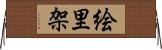 絵里架 Horizontal Wall Scroll