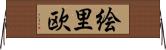 絵里欧 Horizontal Wall Scroll