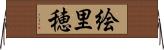 絵里穂 Horizontal Wall Scroll