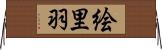 絵里羽 Horizontal Wall Scroll