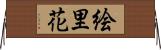 絵里花 Horizontal Wall Scroll